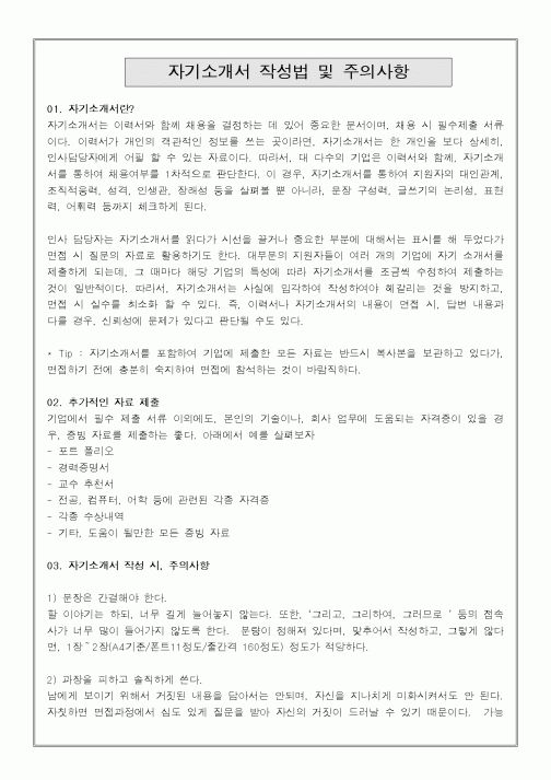 자기소개서 작성법 및 주의사항