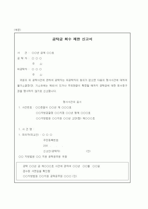 (공탁관련)공탁금 회수 제한 신고서