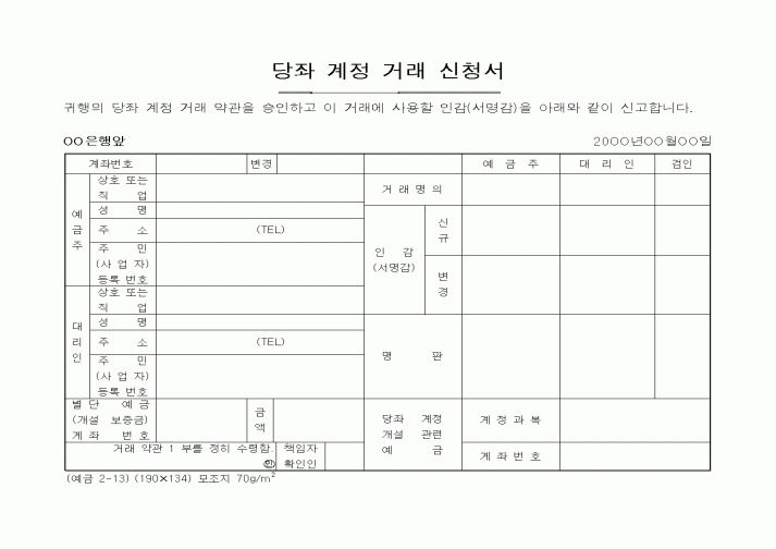(은행/금융)당좌 계정 거래 신청서