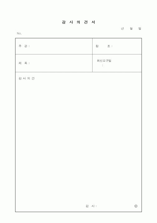 (경영)감사의견서 