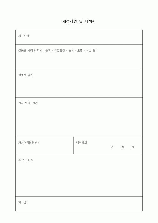 (경영)개선제안 및 대책서