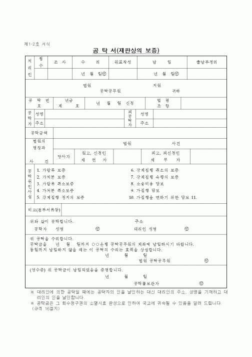 (공탁관련)공탁서(재판상의 보증)1