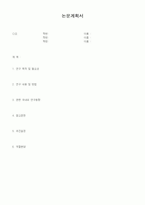 (석사/박사/연구원)논문계획서