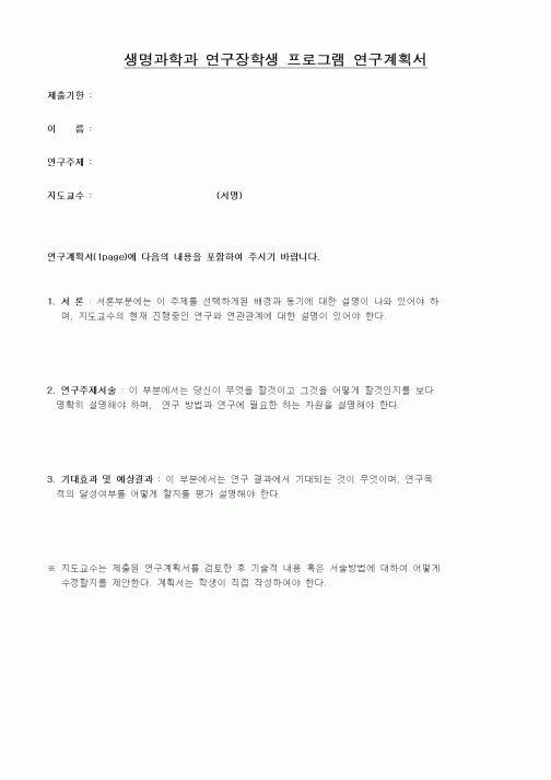 (석사/박사/연구원)생명과학과 연구장학생 프로그램 연구계획서