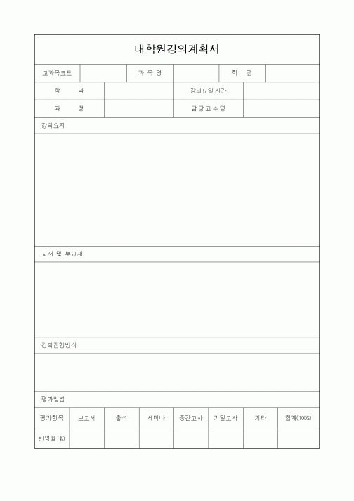 (석사/박사/연구원)대학원강의계획서