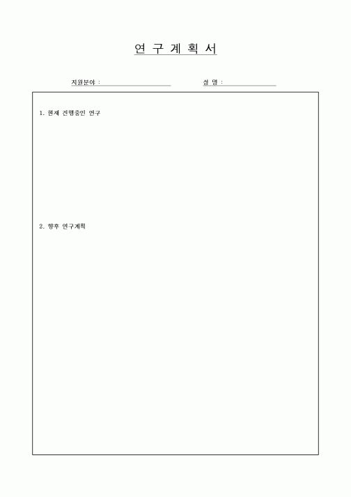 (석사/박사/연구원)연구계획서21