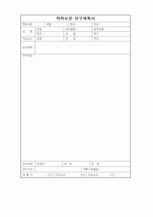 (석사/박사/연구원)학위논문 연구계획서 2
