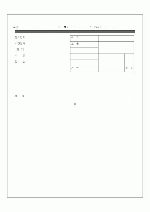 (총무)기안문