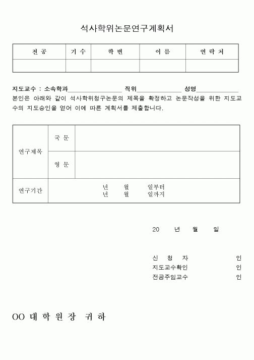 (석사/박사/연구원)석사학위논문연구계획서