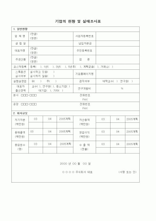 (경영)기업의 현황 및 실태조사표