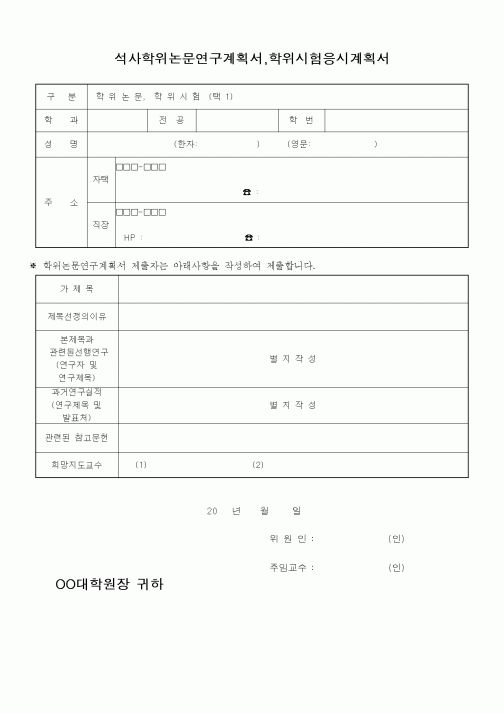 (석사/박사/연구원)석사학위논문연구계획서,학위시험응시계획서