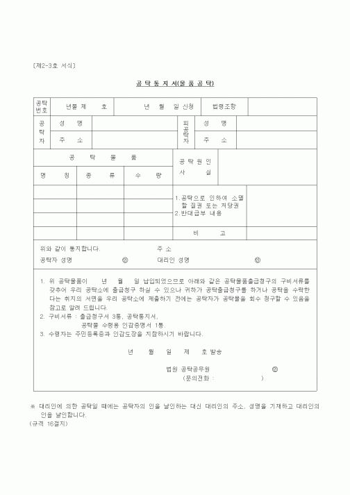 (공탁관련)공탁통지서(물품공탁)