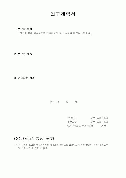 (석사/박사/연구원)연구계획서