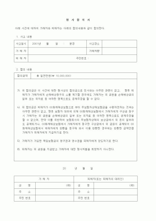 (형사소송)형사합의서