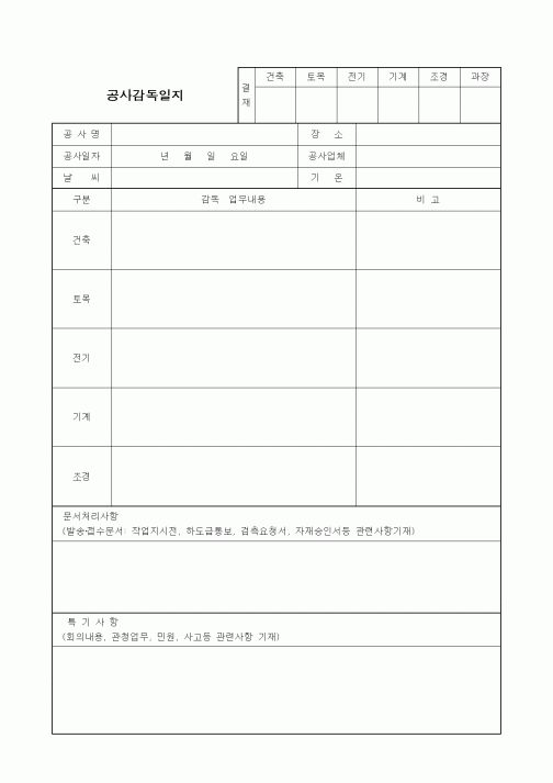(공사관리)공사감독일지