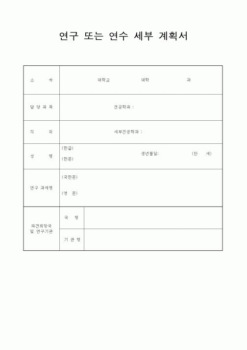 (석사/박사/연구원)연구 또는 연수 세부 계획서