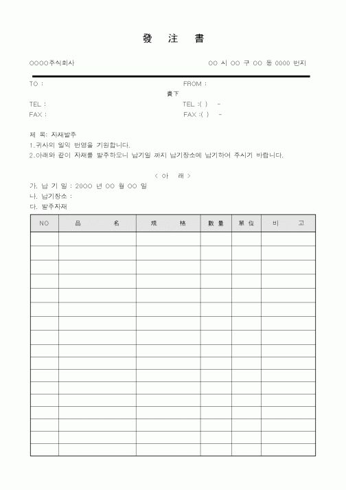 (총무)發注書