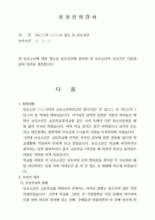 (형사소송)보조인의견서