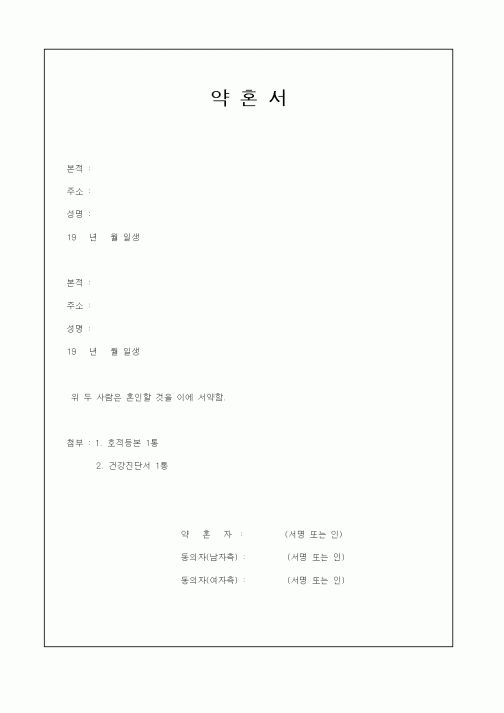 (혼인/이혼)약혼서1