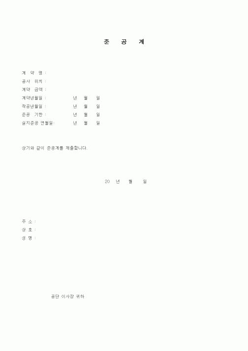 (공사준공)준공계1