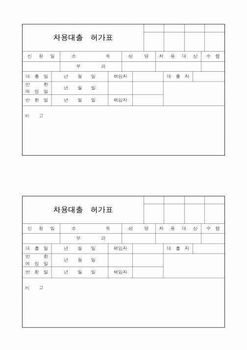 (세무/회계)차용대출허가표2