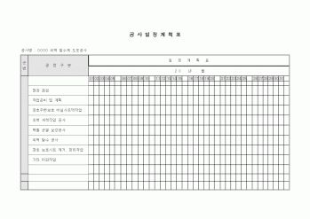 (공사관리)공사일정계획표