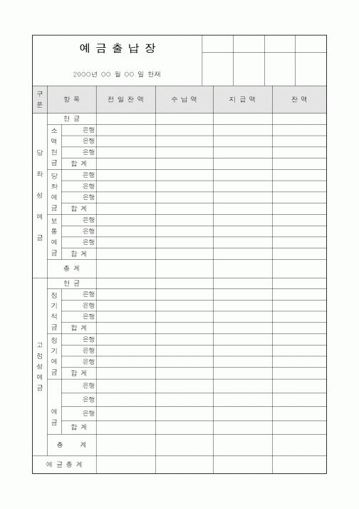 (세무/회계)예금출납장1