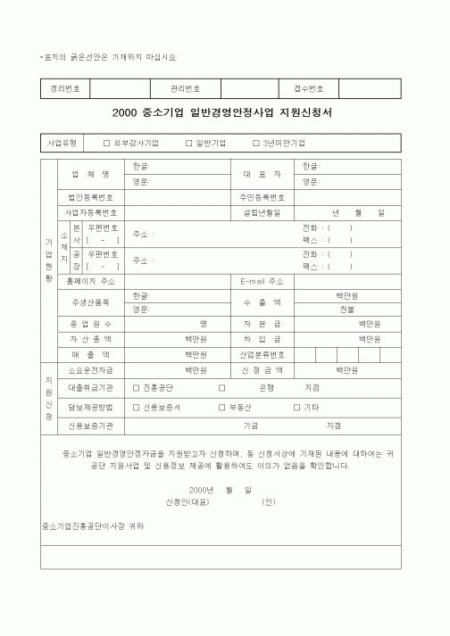 (중소기업청)2000중소기업일반경영안정사업지원신청서