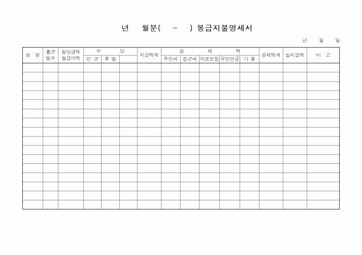 (인사/노무) 년 월분( - ) 봉급지불명세서 