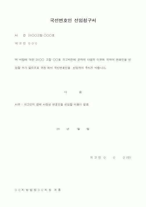 (형사소송)국선변호인 선임청구서