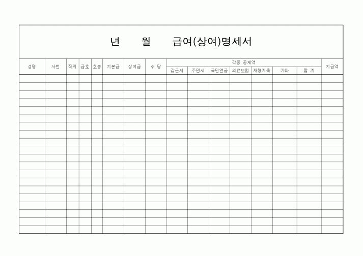(인사/노무)년월급여(상여)명세서1