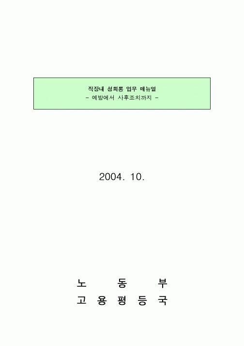 (회사규정)직장내 성희롱 업무 매뉴얼