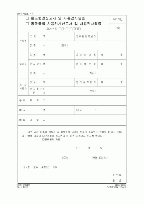 (생활민원)용도변경신고서및사용검사필증