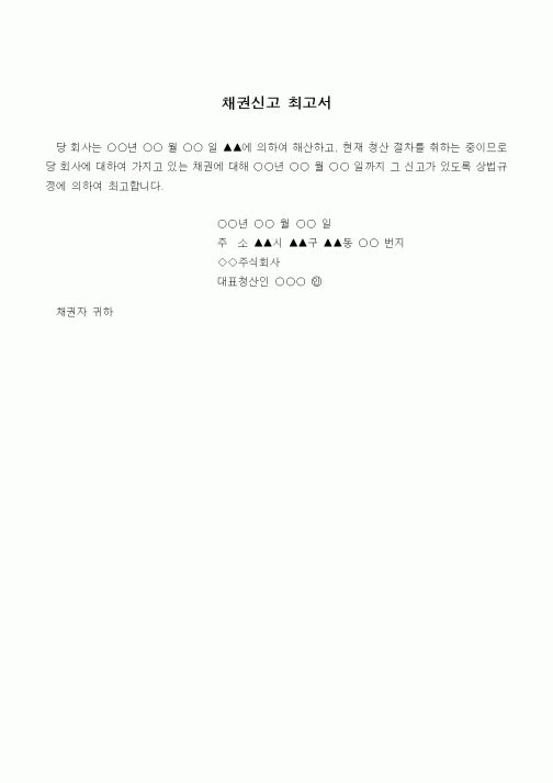 (채권/채무)채권신고 최고서2