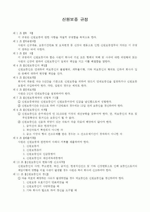(인사/노무)신원보증 규정