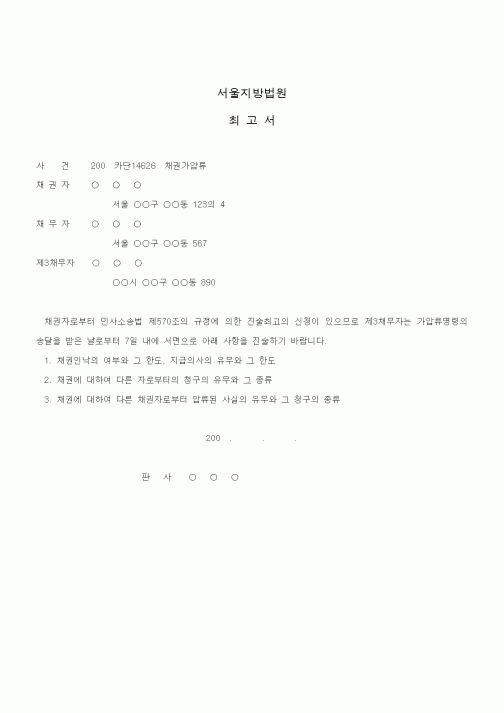 (채권/채무)최고서(채권가압류)