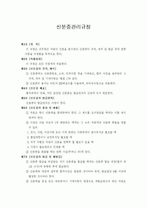 (인사/노무)신분증관리규정