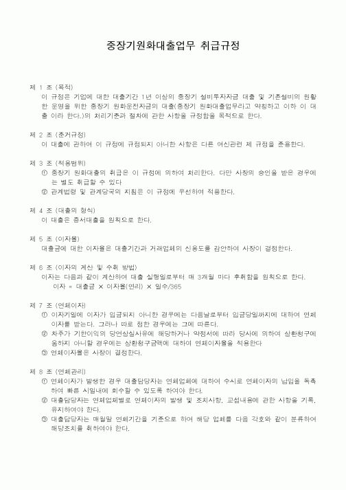 (경리)중장기원화대출업무 취급규정 