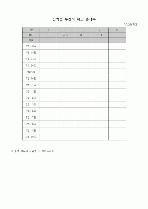 (초등학교)방학중 부진아 지도 출석부