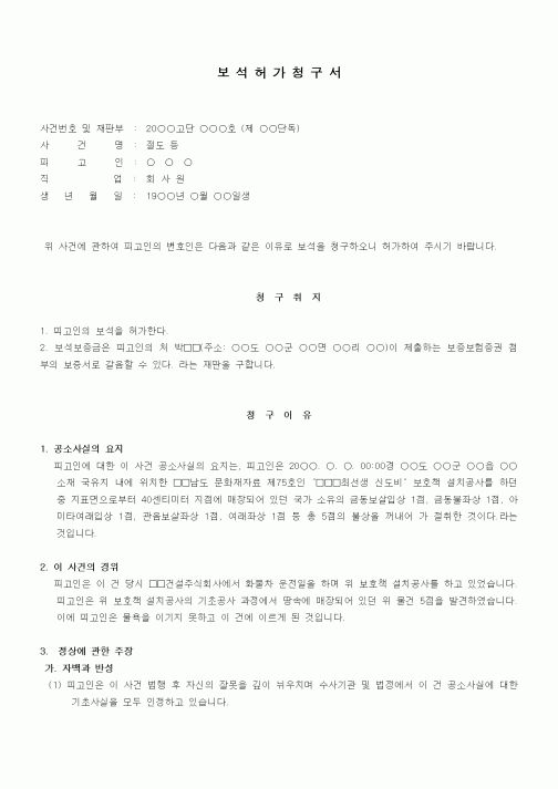 (기타)보석허가청구서