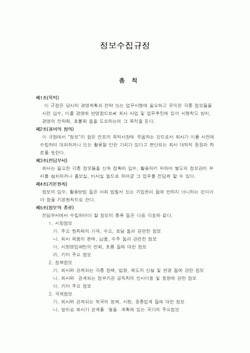 (기타)정보수집규정