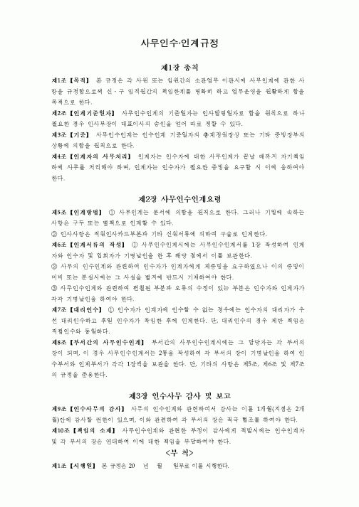 (인사/노무)사무인수인계규정