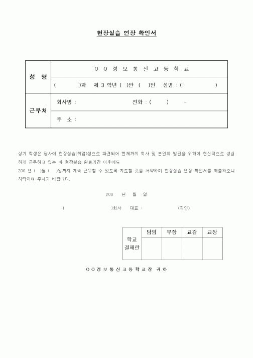 (중/고등학교)현장실습 연장 확인서