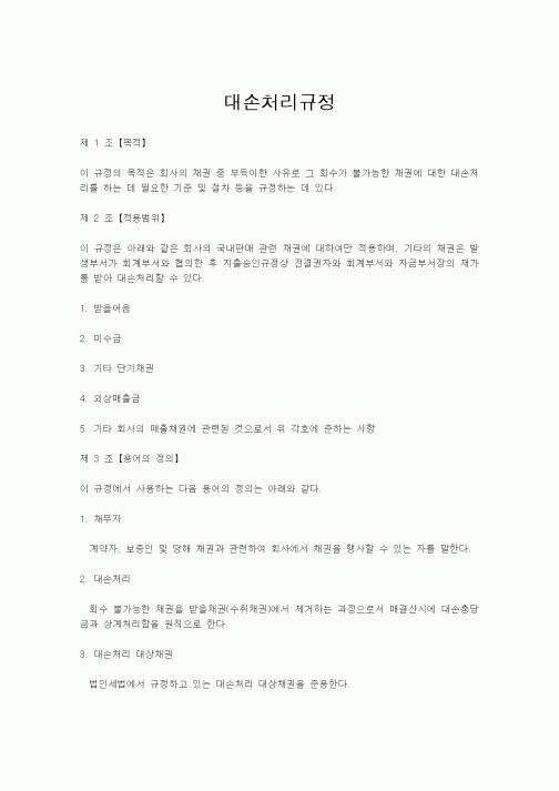 (경리)대손처리규정