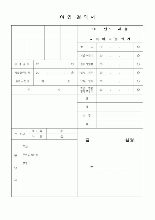(세무/회계)여입결의서
