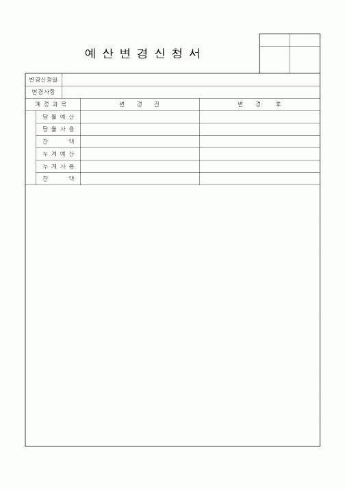 (공사예산/실행)예산변경신청서