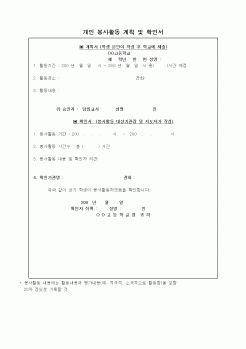 (중/고등학교)개인 봉사활동 계획 및 확인서