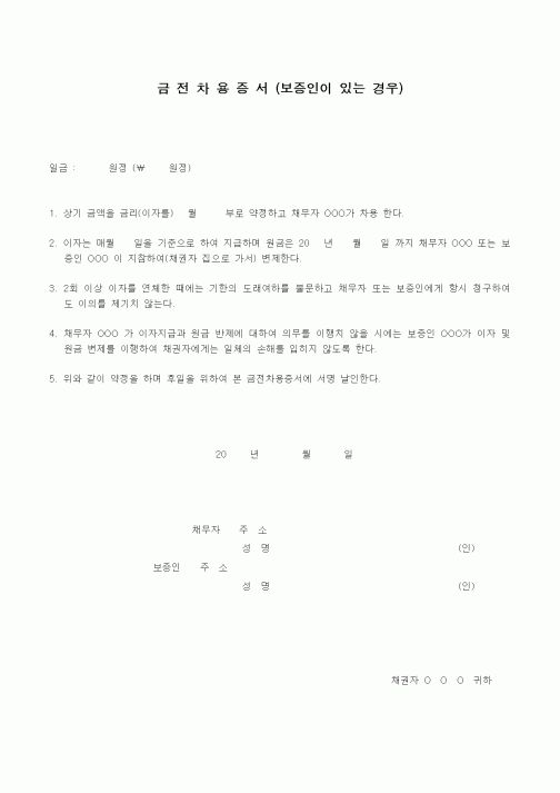 (세무/회계)금전차용증서(보증인이 있는 경우)