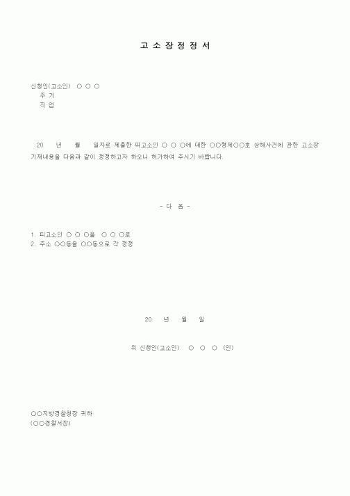 (민사소송)고소장정정서