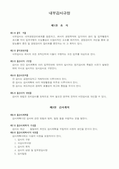 (기타)내부감시규정